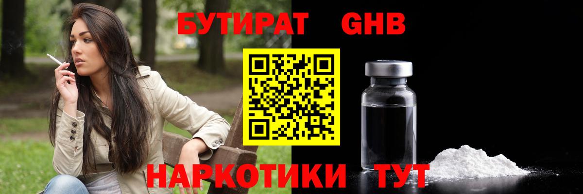БУТИРАТ  БУТИРАТ бутандиол  Вход с VPN  Кохма 